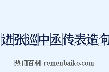 进张巡中丞传表造句是什么意思的图片